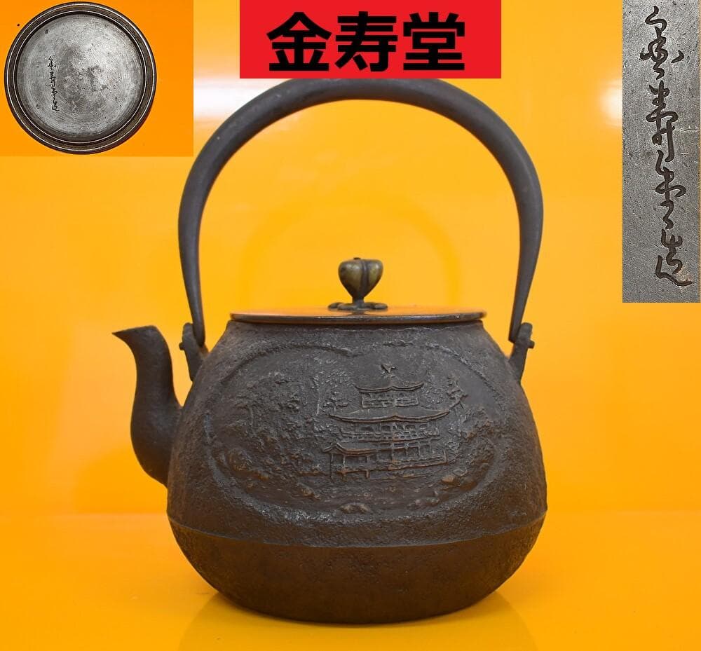◆金寿堂 山水楼閣紋 鉄瓶◆検）雨宮宗兵衛 雨宮宗 亀文堂 安之介 龍文堂 日本 ◇金寿堂 山水楼閣紋 鉄瓶◇検）雨宮宗兵衛 雨宮宗 亀文堂 安之
