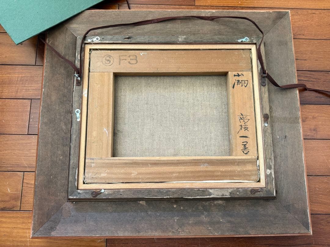 23.「山湖」髙橋一善 油絵