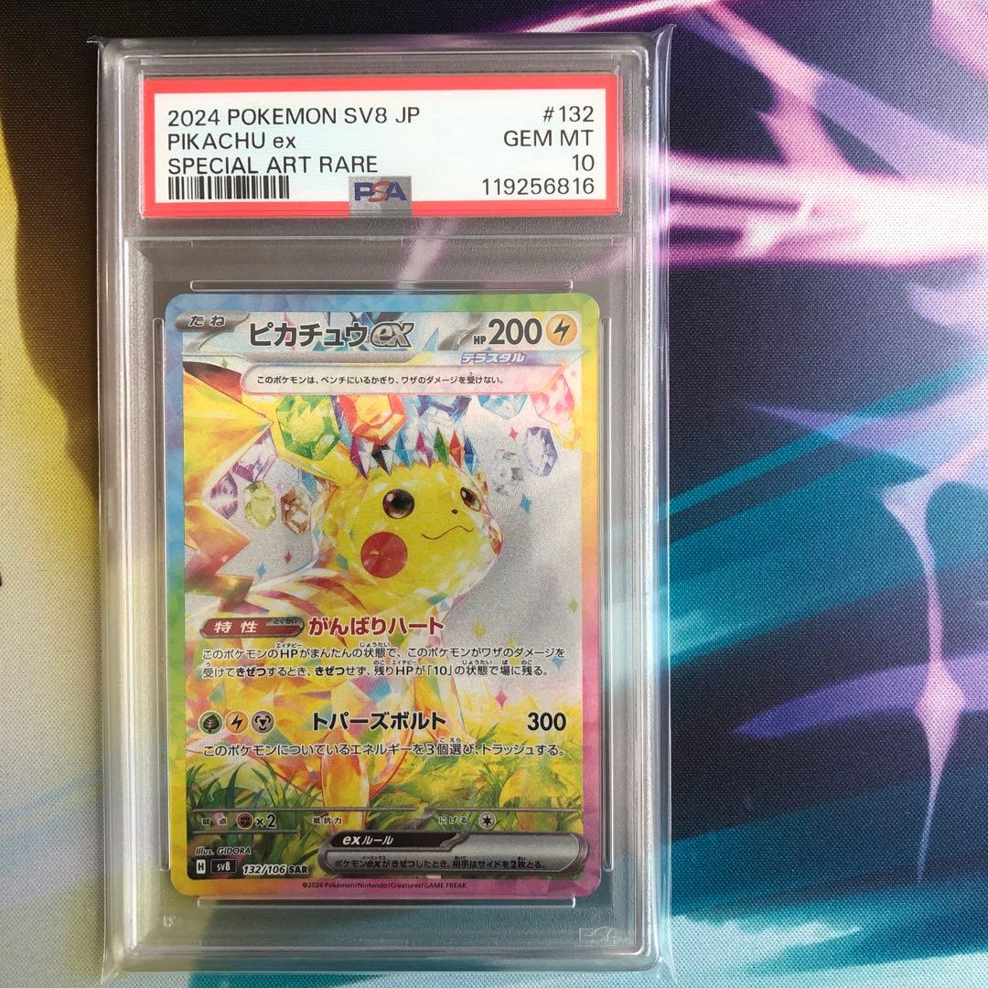 ポケモンカード　ピカチュウex SAR 132/106 PSA10