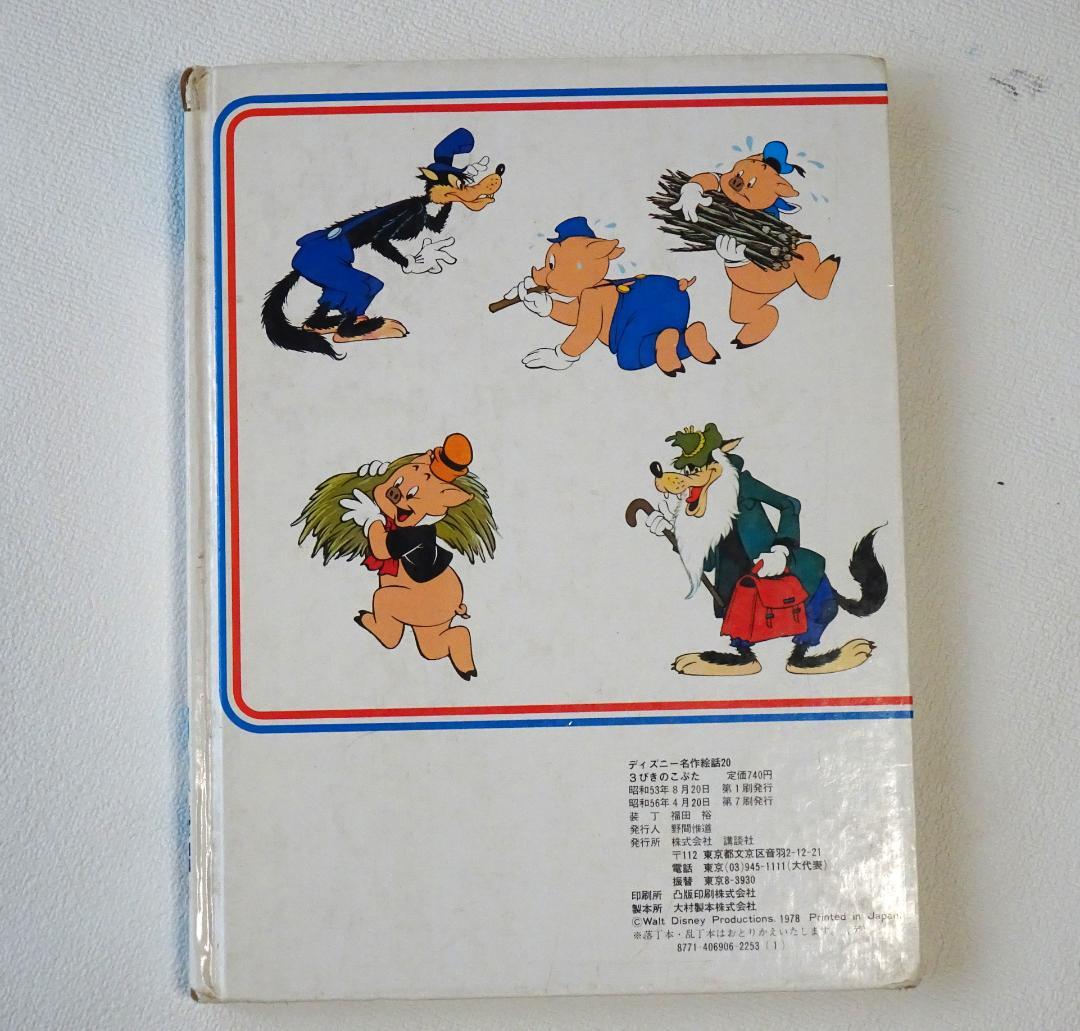 ディズニー名作絵話20 3びきのこぶた 昭和レトロ 講談社 レア 昭和56年