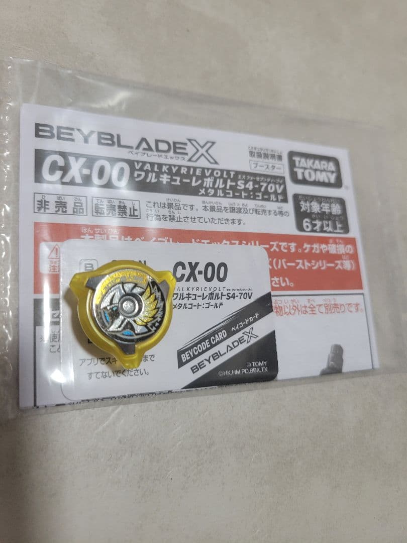 ベイブレードX ワルキューレ メタルロックチップ ベイコード付き