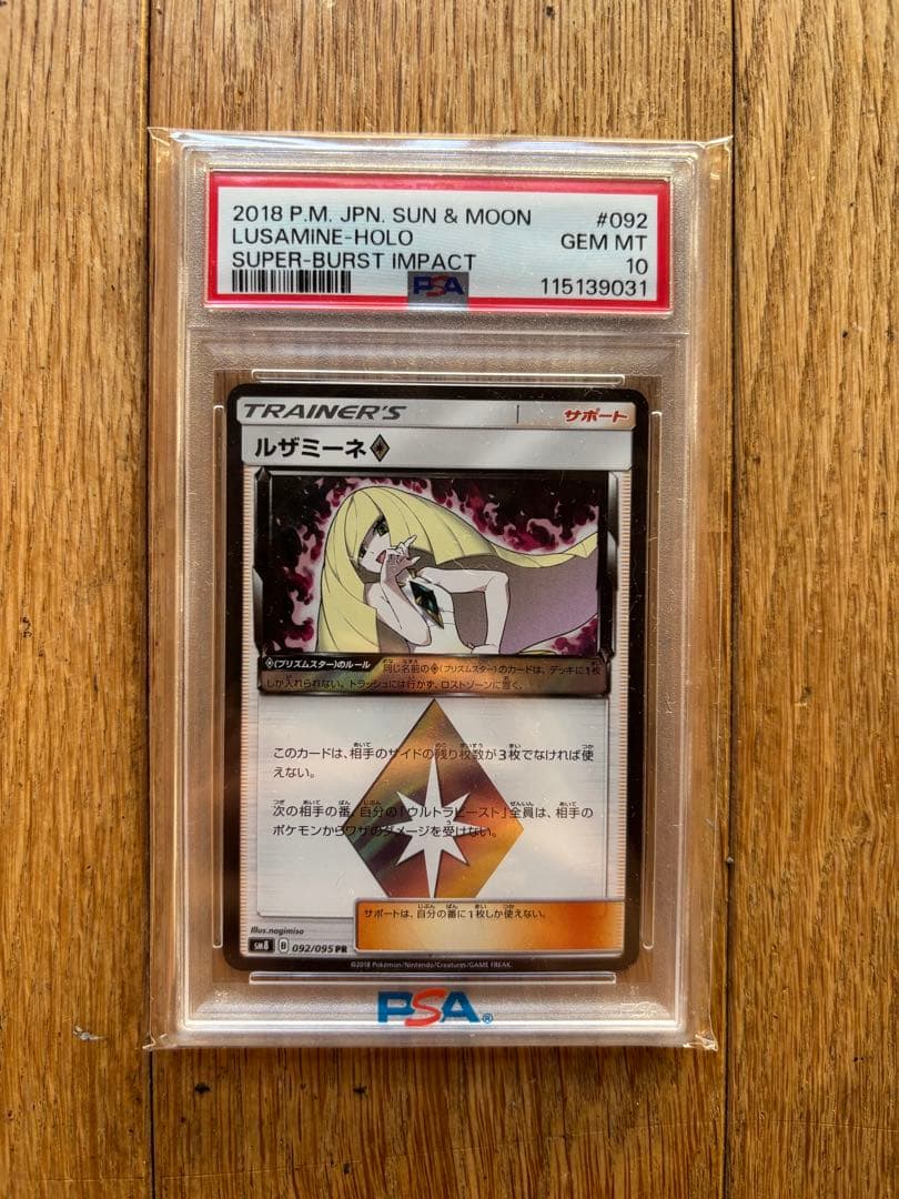 ルザミーネ PR PSA10 092/095 - メルカリ