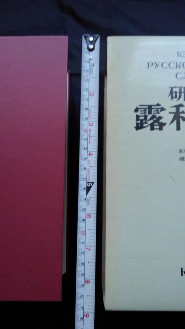 ロシア語学習の必須 研究社露和辞典 机上版 - メルカリ