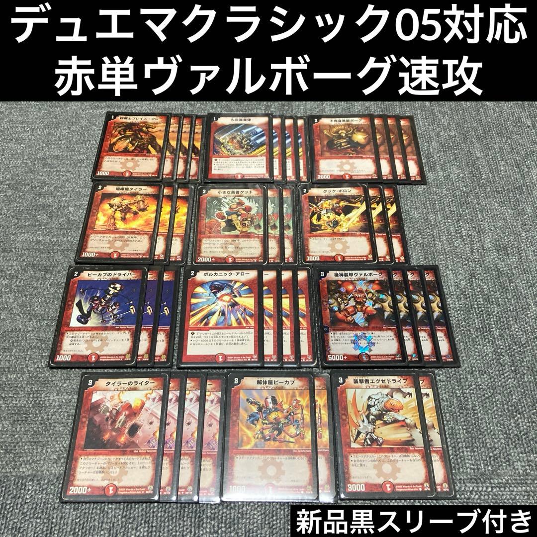 デュエマクラシック05 赤単ヴァルボーグ速攻デッキ 40枚 - メルカリ