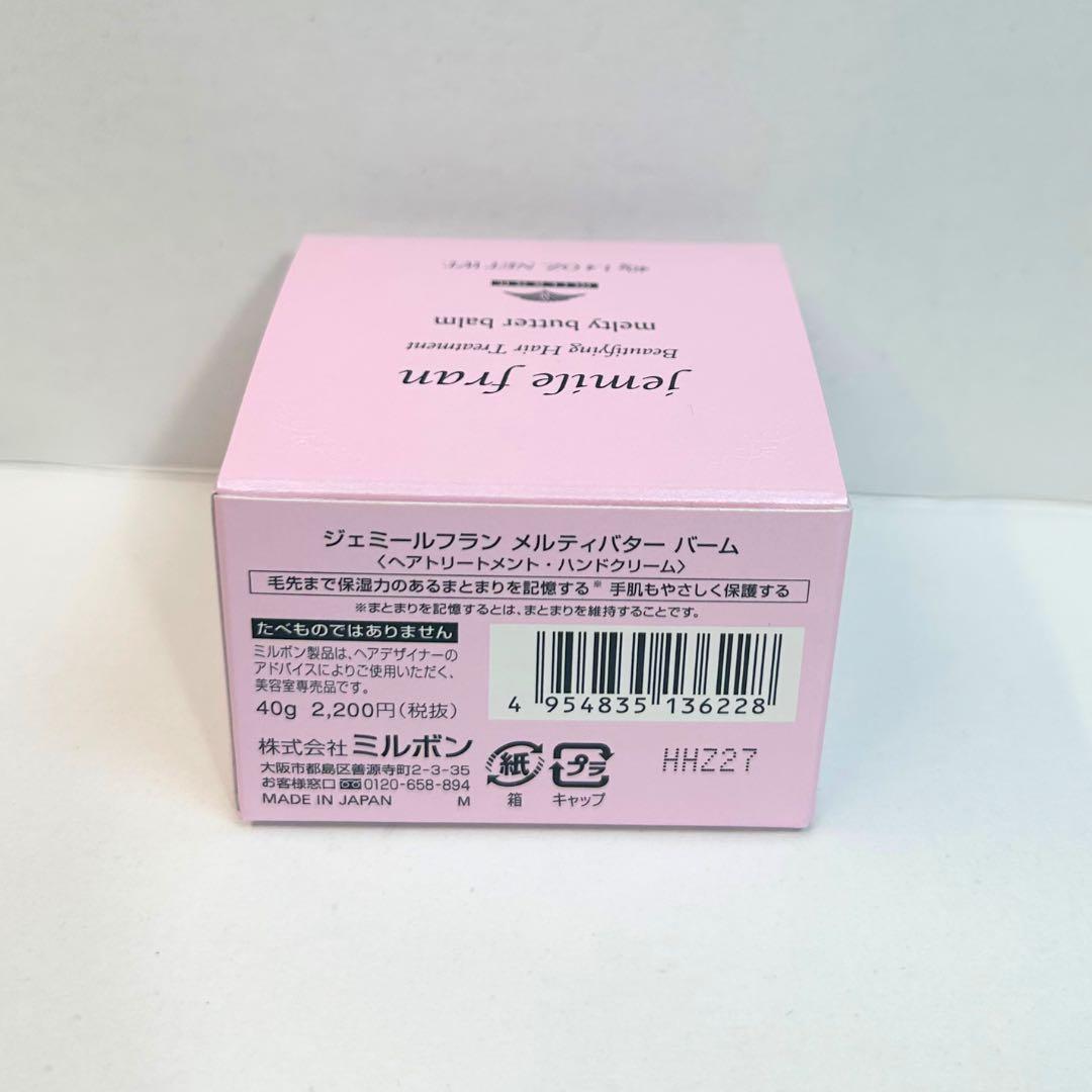 新品】ミルボン ジェミールフラン メルティバター バーム 40g 純正箱付