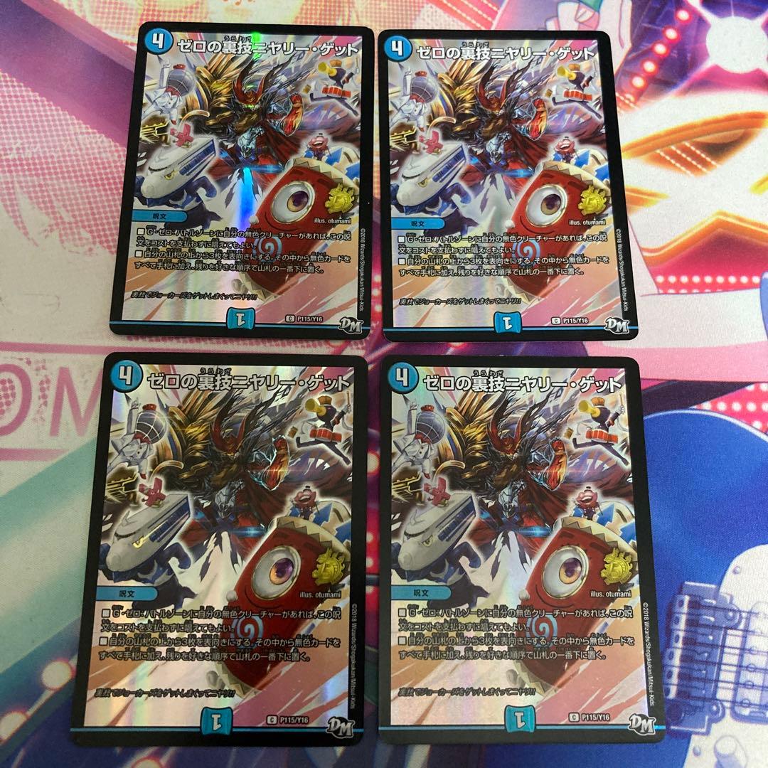 ゼロの裏技ニヤリーゲット　プロモ　4枚