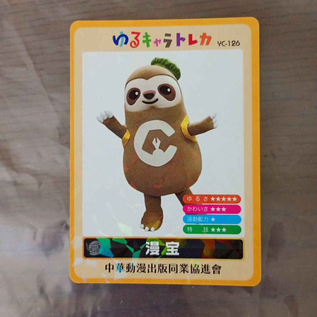 漫宝 ゆるキャラトレカ YC-126 - メルカリ