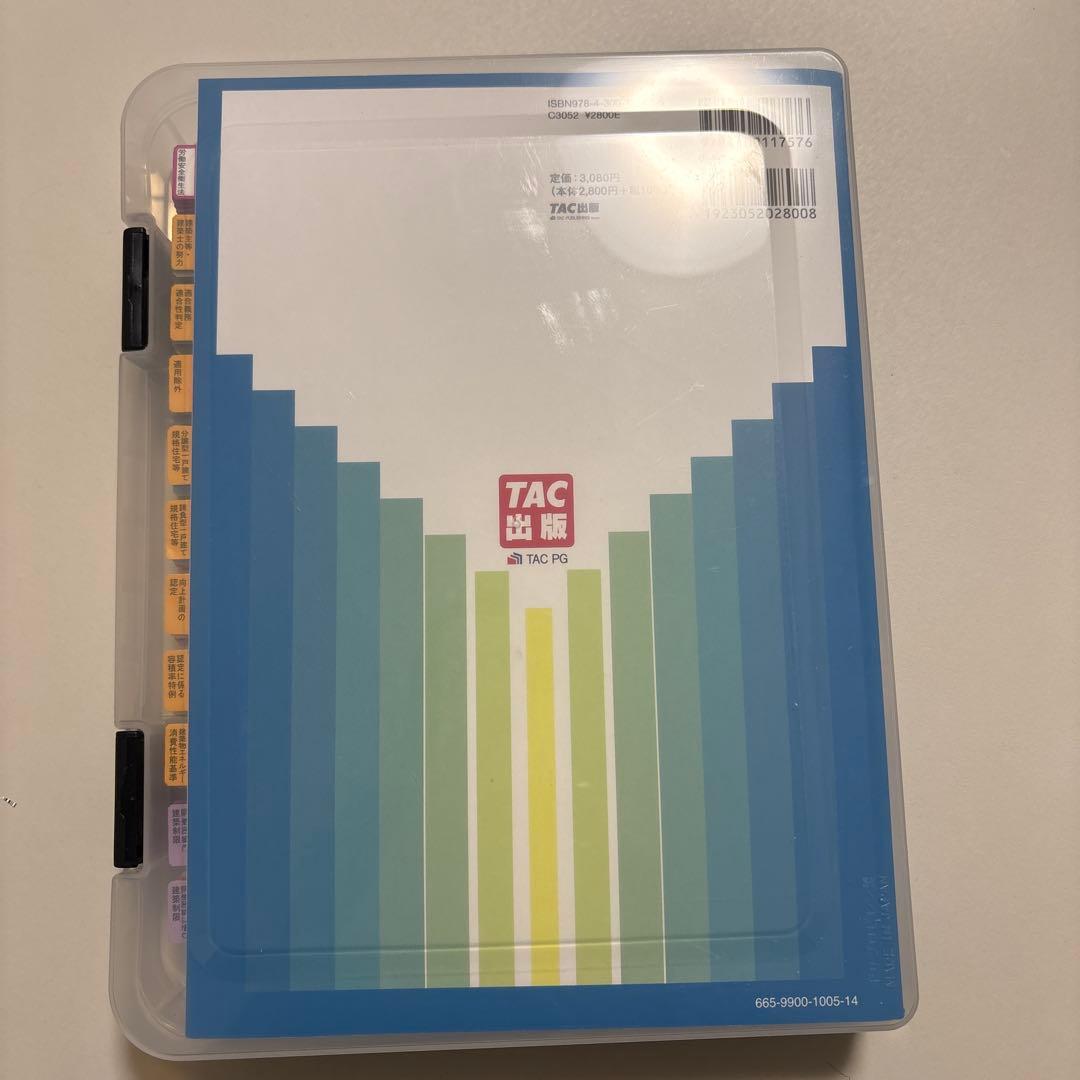 2026年版 建築基準関係法令集 一級建築士（線引・インデックス貼付済み