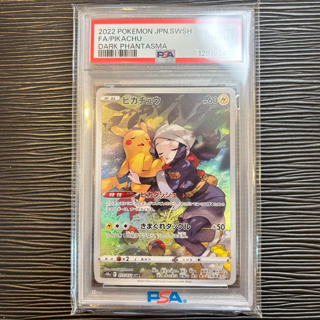 ★PSA10★ ピカチュウ CHR S10a ダークファンタズマ 073/071