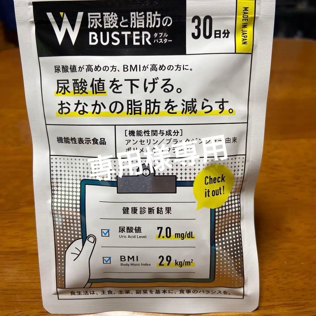 W尿酸と脂肪のBUSTER 30日分×2