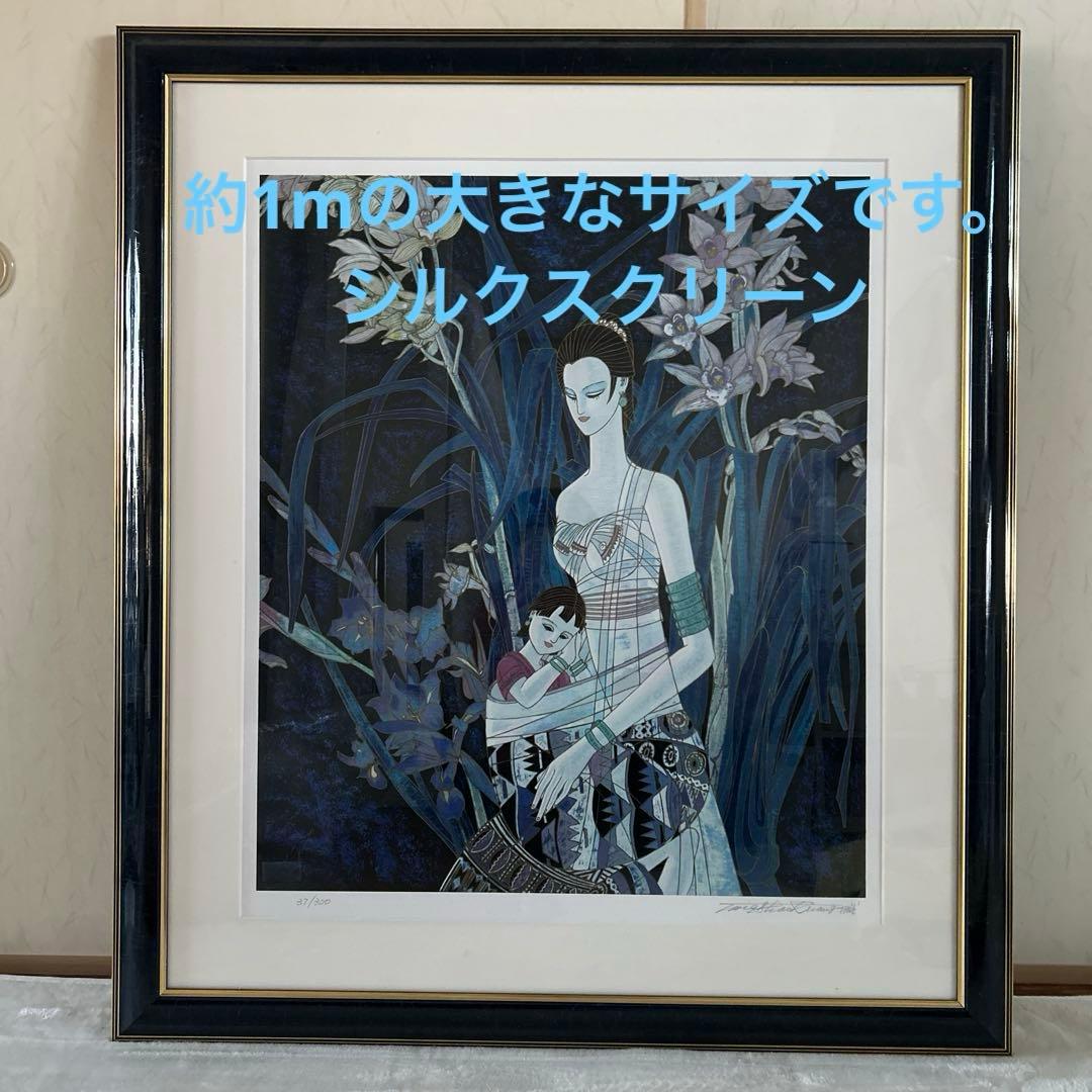 ★週末値下げ中【美品】ティンシャオカン　　丁 紹光　花影の母子像シルクスクリーン