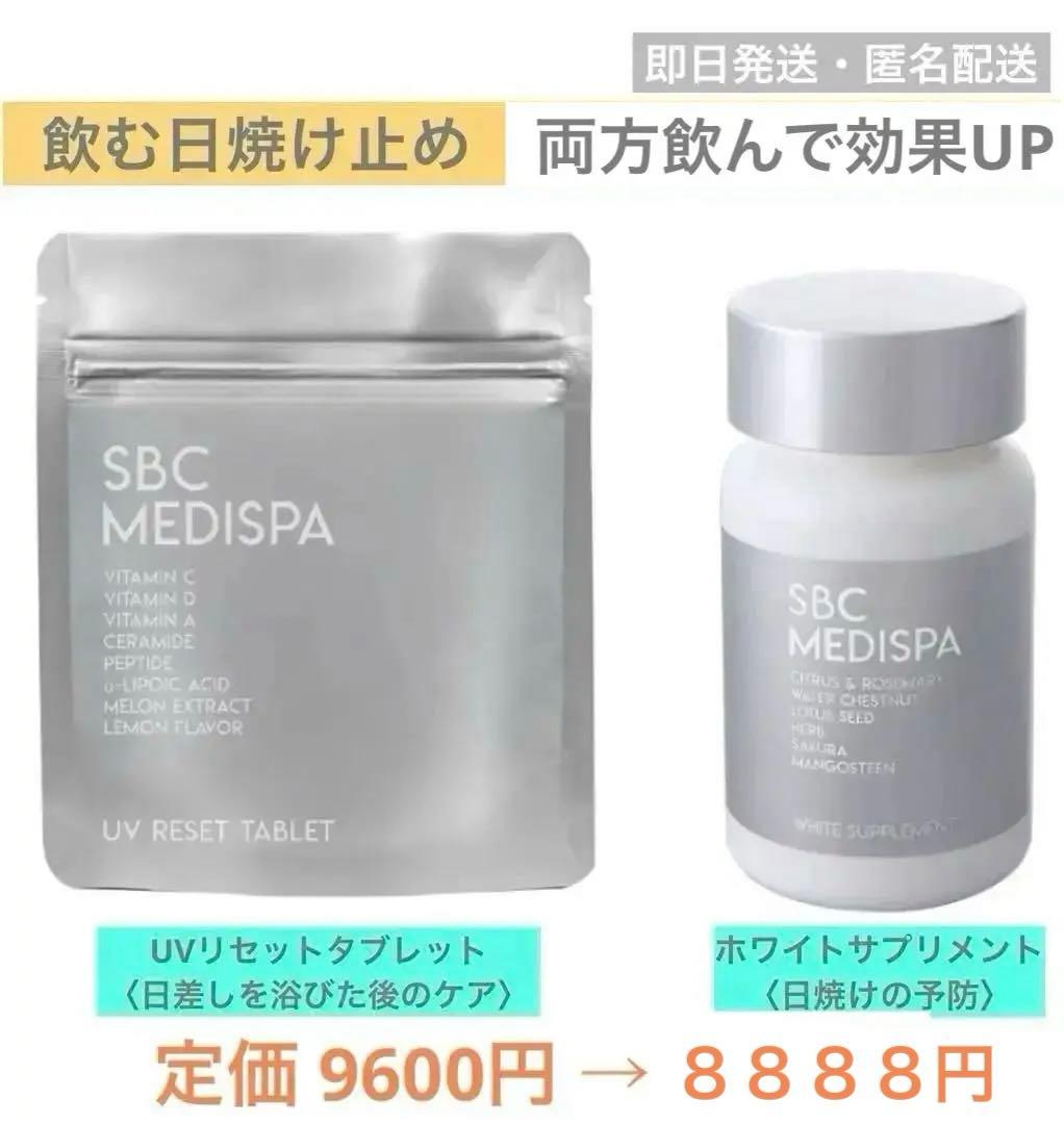 SBC MEDISPA 飲む日焼け止め UVリセットタブレット&ホワイトサプリ