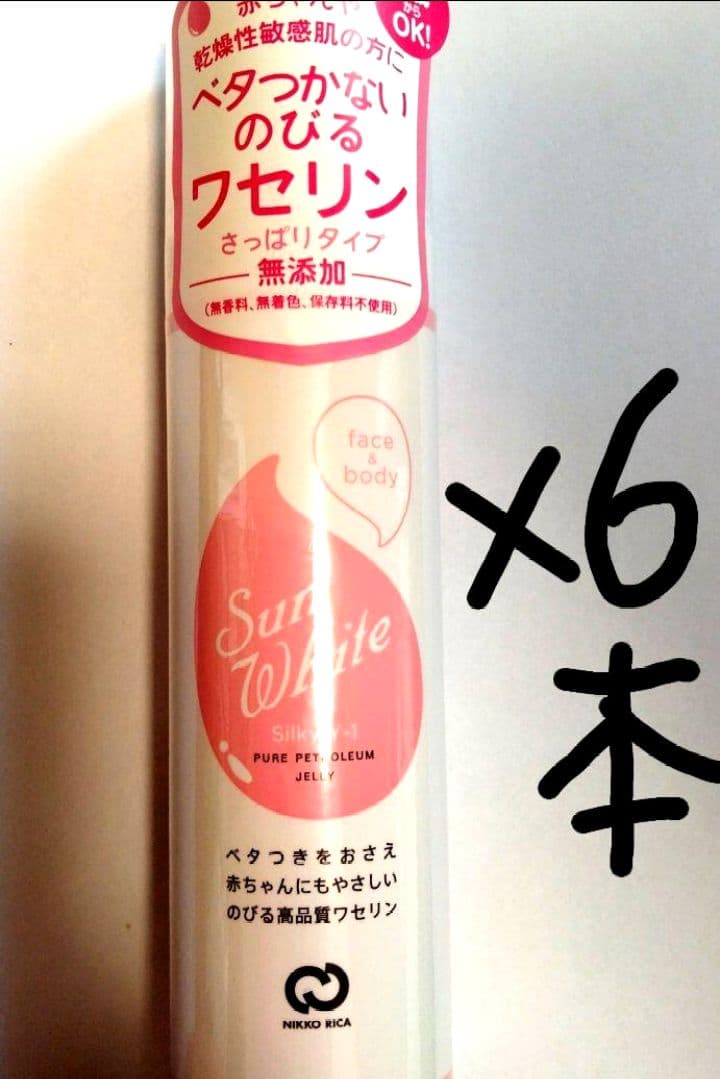 はれ【新品未開封】サンホワイトシルキー　Y-1 ワセリン　６本