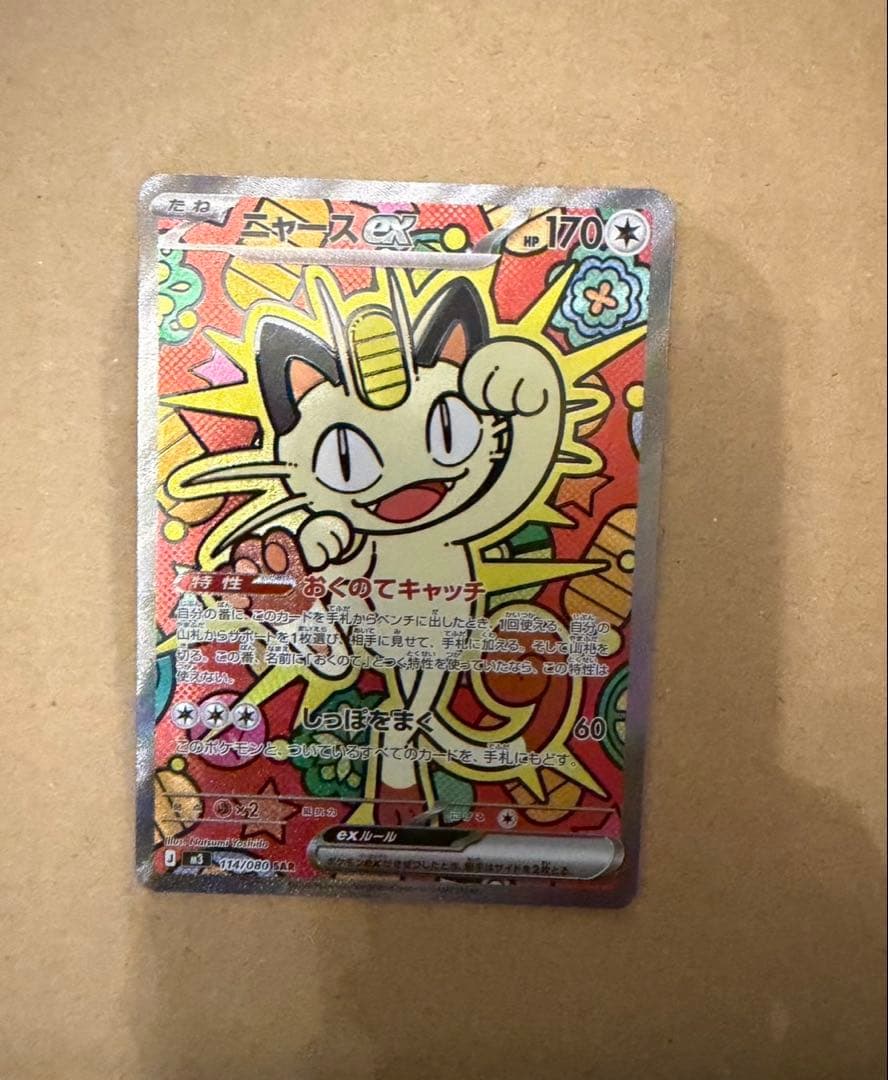 ニャースSAR ポケカ】「ニャースex SAR」の買取・相場価格と値段推移｜ムニキスゼロ
