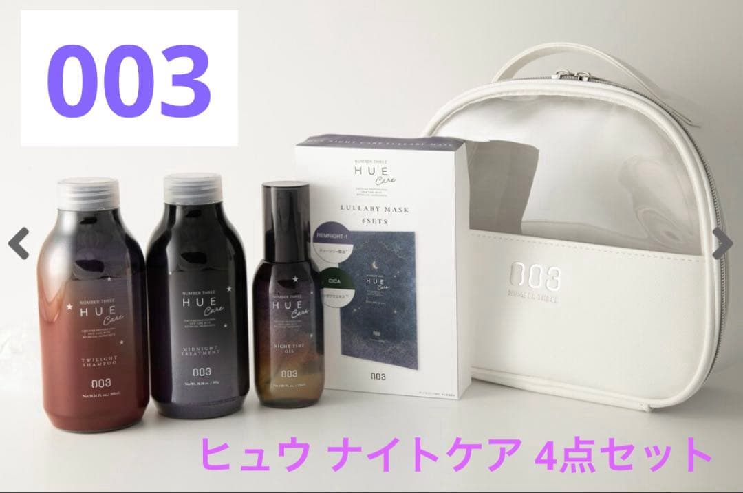 ✨新品•未開封✨【003（ナンバースリー）】 ヒュウ ナイトケア 4点セット ヒュウナイトケア発売 | no3（ナンバースリー NUMBER THREE）