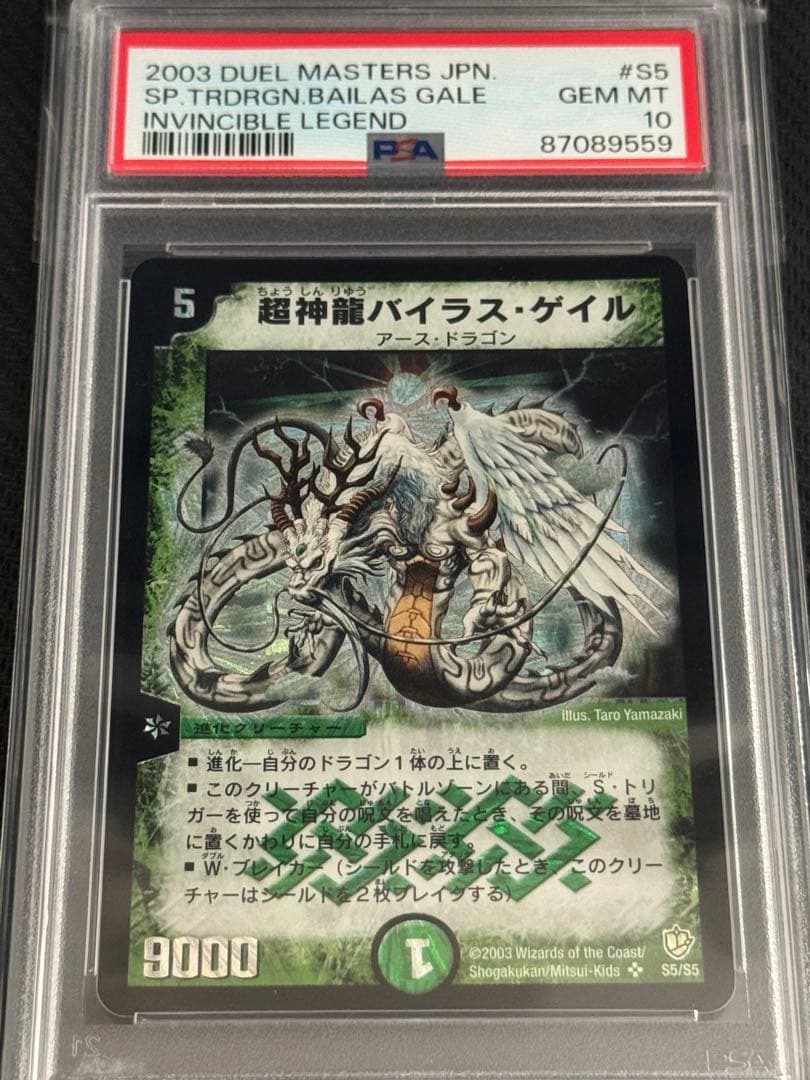 超神龍バイラス・ゲイル　PSA10