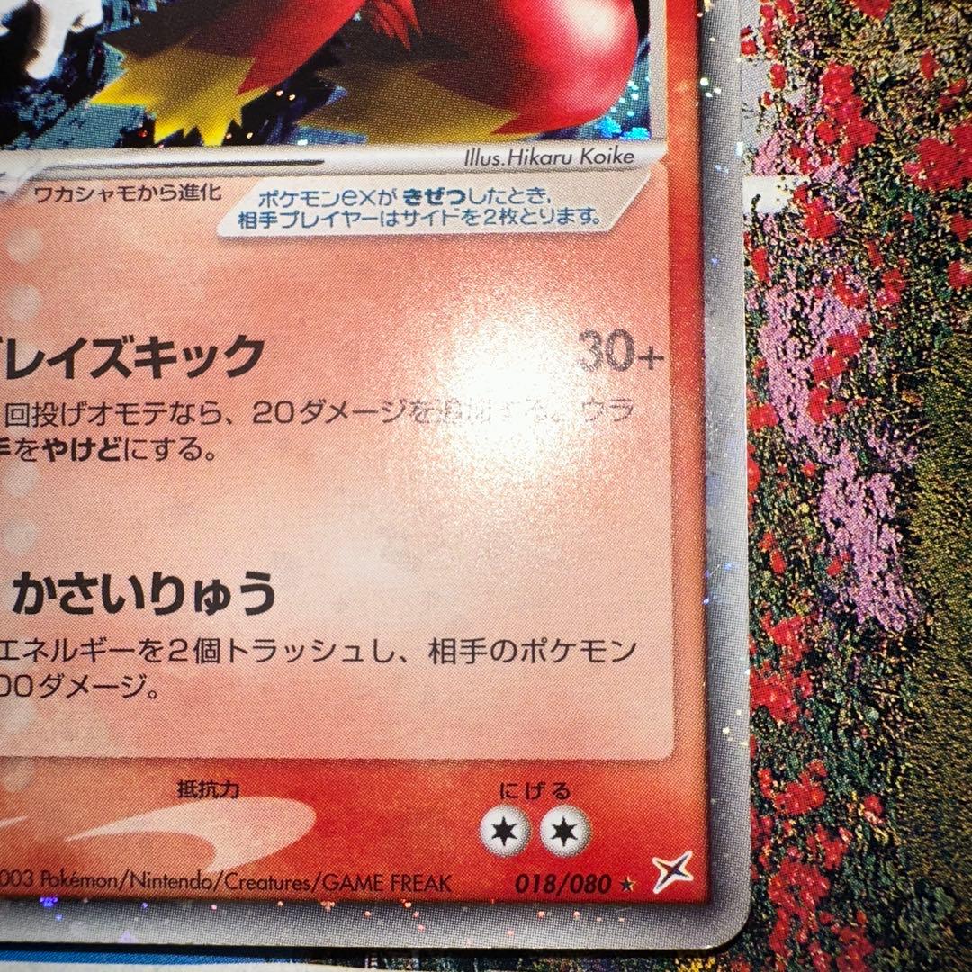 バシャーモex ☆ 強化拡張パックex1 マグマVSアクア ふたつの野望 01