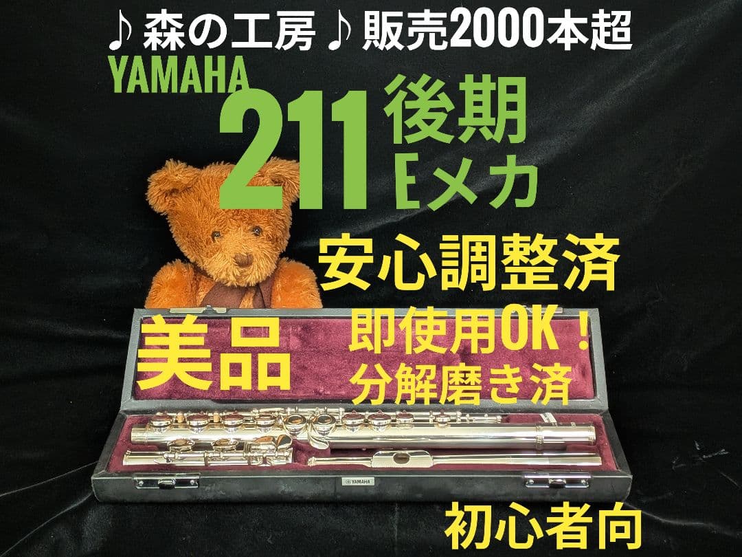 中古フルート専門店‼️部活応援‼️銀メッキ ヤマハフルートYFL211後期Eメカ 中古フルート専門店‼️部活応援‼️銀メッキ ヤマハフルートYFL211後期E