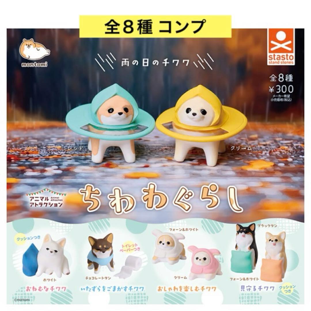 ちわわぐらし 全8種 コンプ チワワ フィギュア 犬 ガチャ - メルカリ