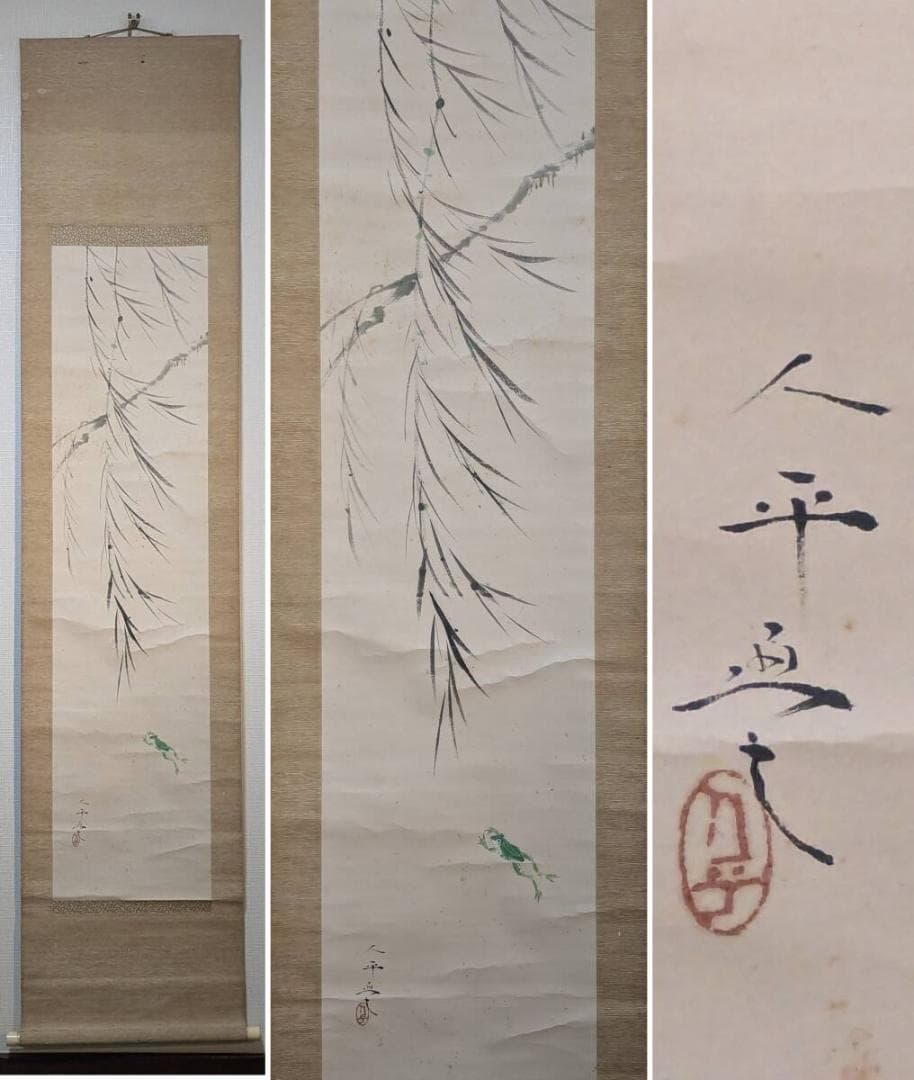 【真作】掛軸　片山人平　柳蛙図　風雅な柳と蛙の図　自然美　識箱入　R73