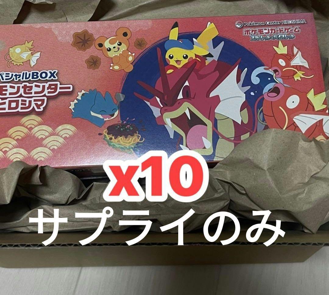 ポケモンセンター ヒロシマ スペシャル BOX サプライのみ 10セット 抽選販売】ポケモンカードゲーム スカーレット＆バイオレット
