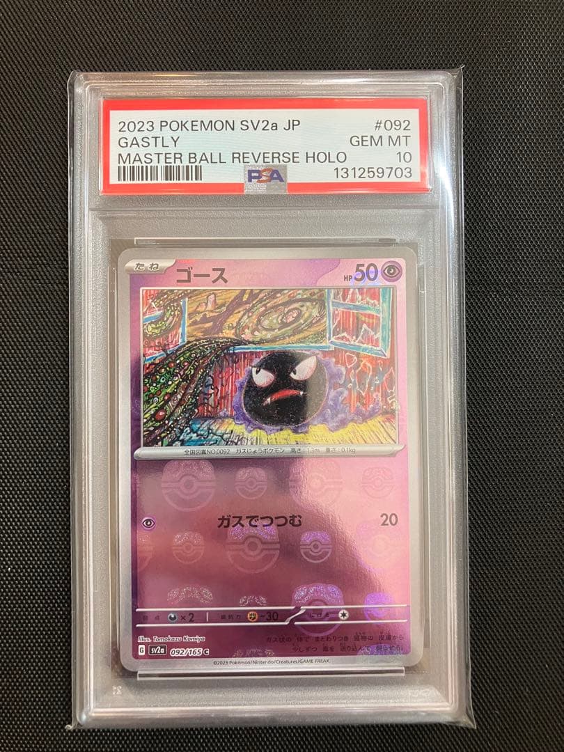 【PSA10】ゴース マスターボールミラー ポケモンカード151 sv2a 状態B〕ゴース(マスターボールミラー)【C】{092/165}
