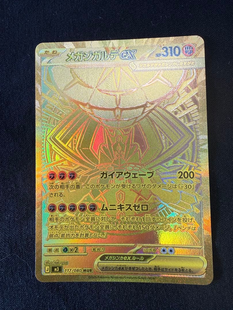 ポケモンカード メガジガルデ ex MUR