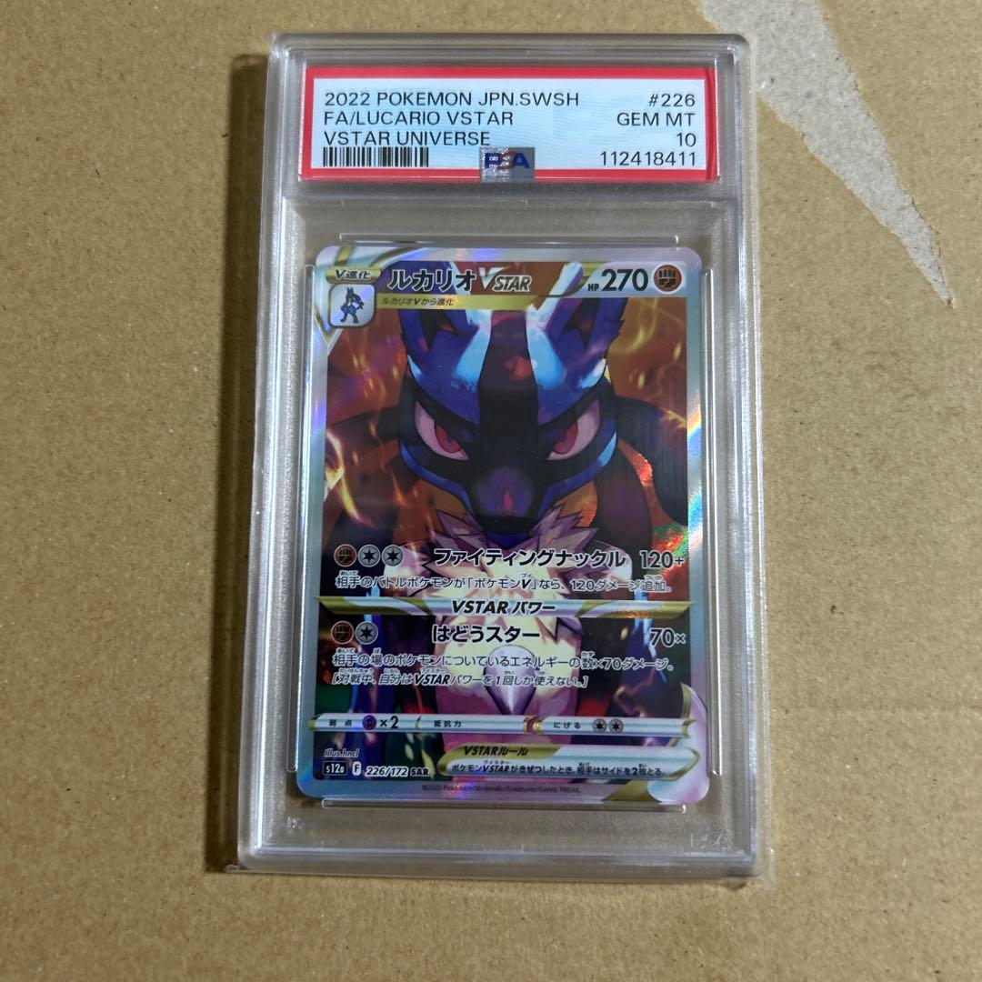 ルカリオVSTAR SAR 226/172 psa10 8411