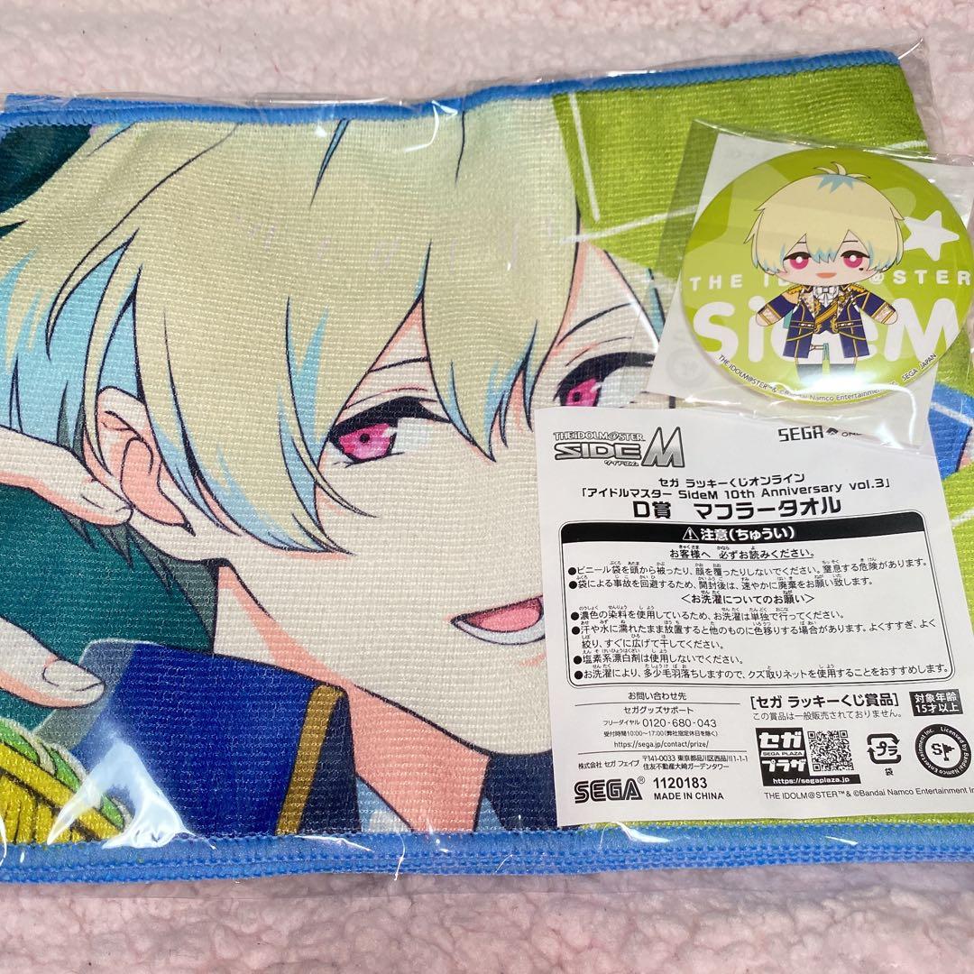 SideM ラッキーくじ D賞 マフラータオル 花園百々人 セガ ラッキーくじ