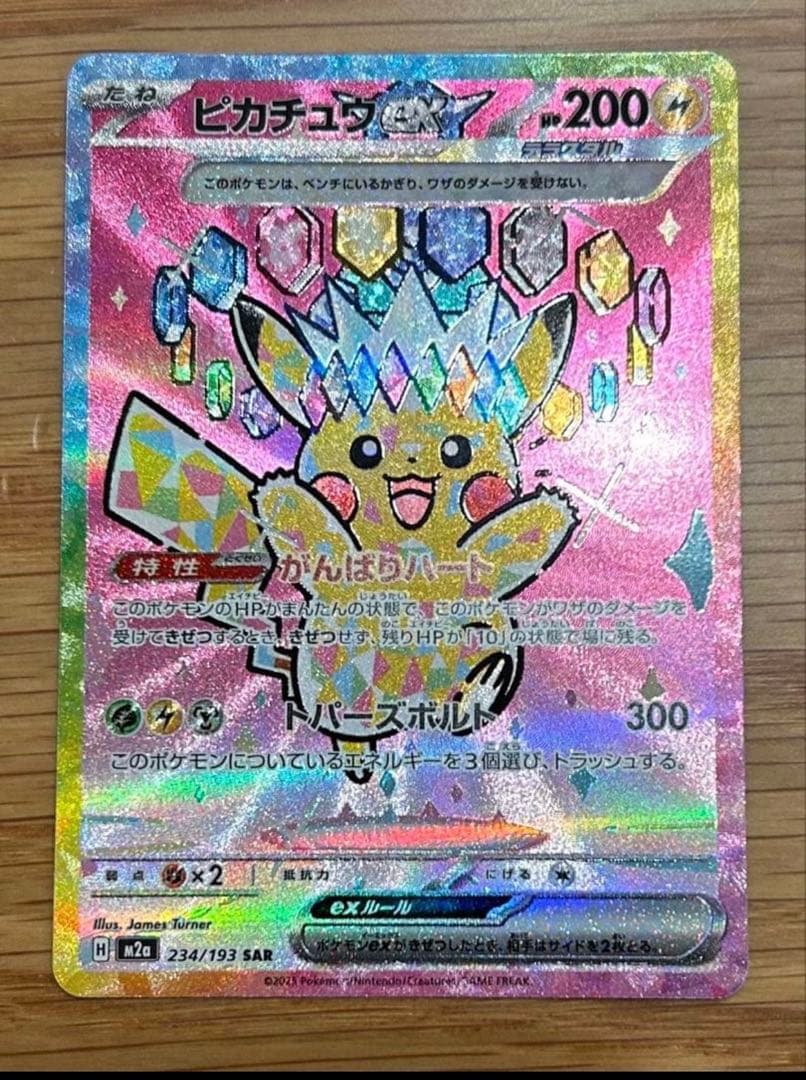 ピカチュウVMAX SR 234/193