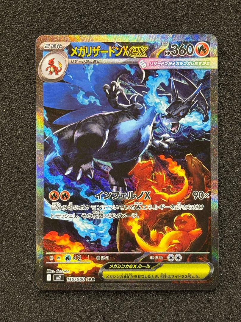 【極美品】　ポケモンカード　メガリザードンx ex SAR インフェルノx