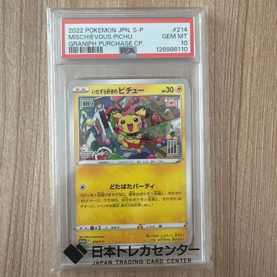 【PSA10】いたずら好きのピチュー プロモ 日本トレカセンター当選品
