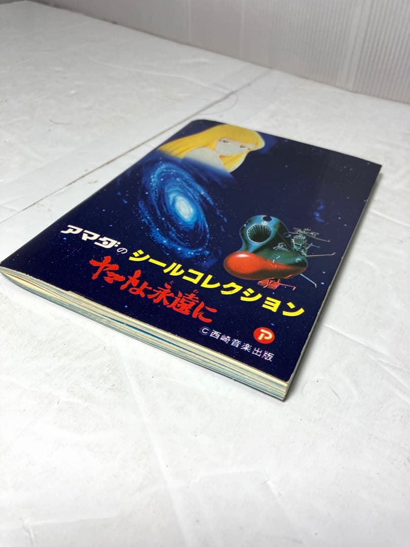 ヤマトよ永遠に アマダのシールコレクション 宇宙戦艦ヤマト