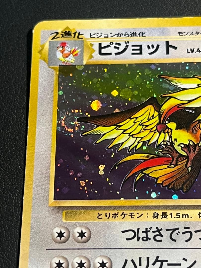 ポケモン ピジョット 旧裏 ☆ 渦巻きホロ入 - メルカリ
