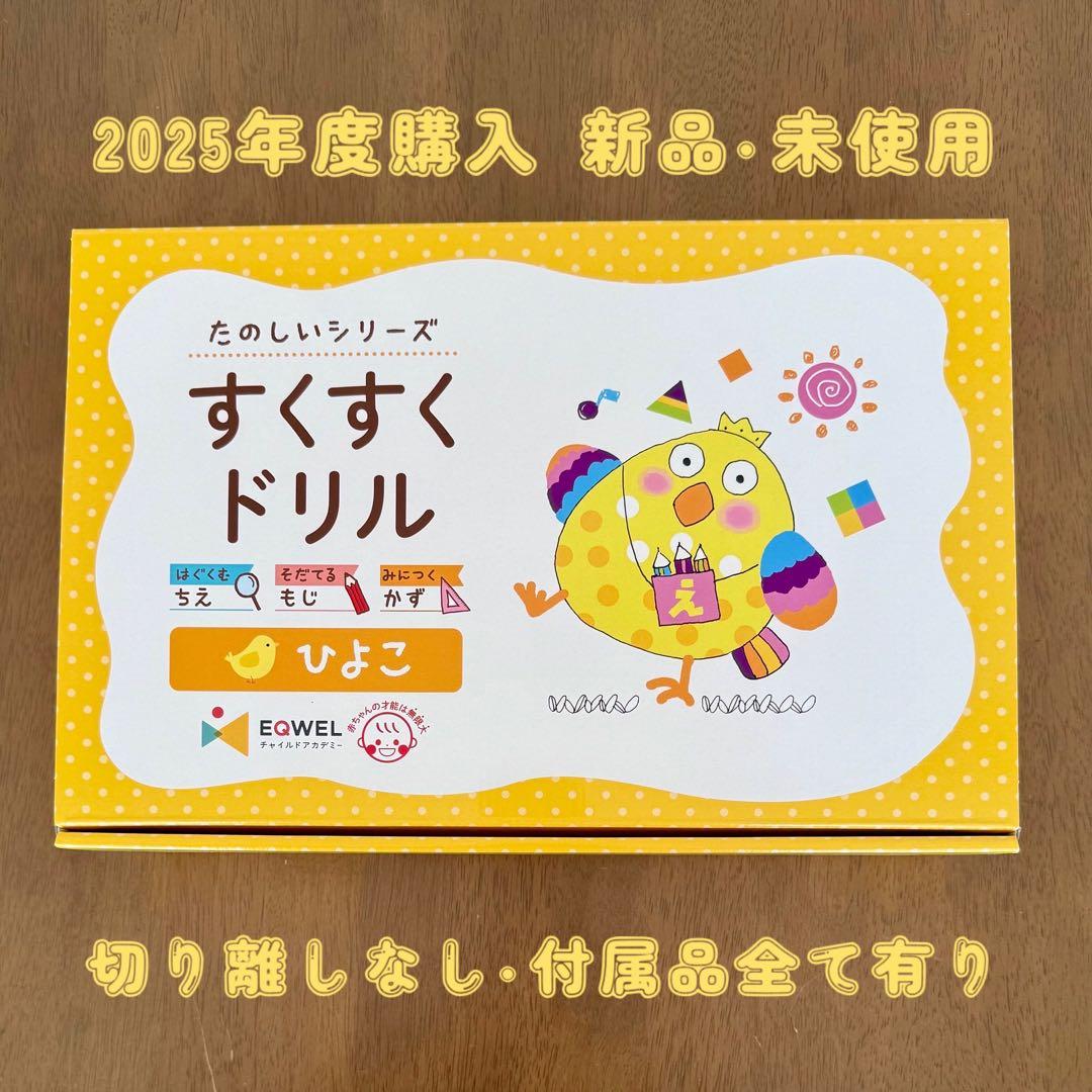 イクウェル すくすくドリル ひよこ＊新品・未使用・切り離し無し・付属品全て有り＊