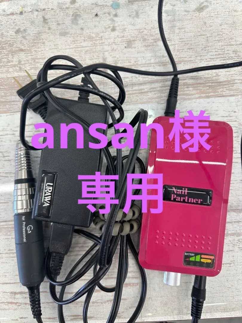 ansan様//Nail Partner ネイルケアマシン G3 バッテリー式