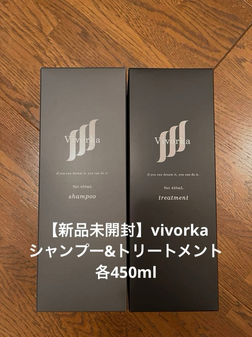 【新品未開封】vivorkaシャンプー&トリートメント 各450ml