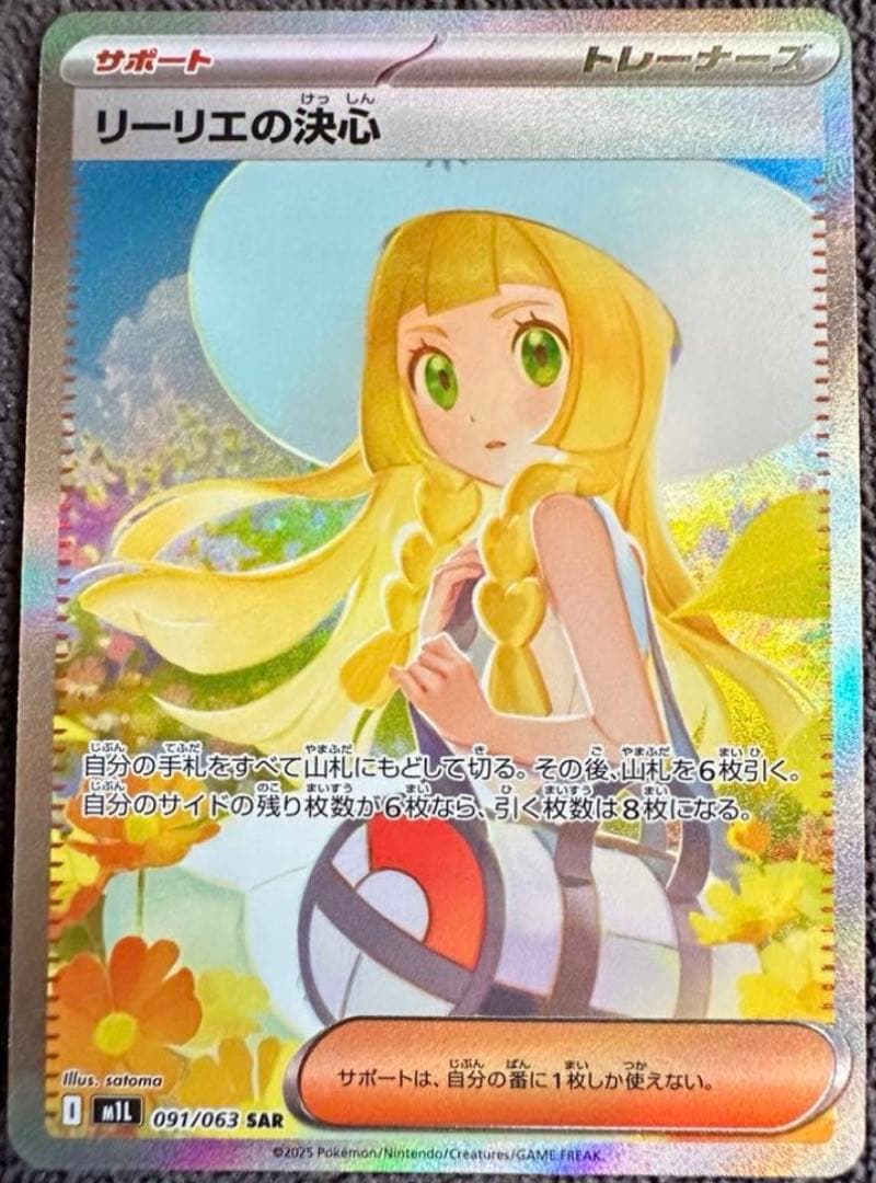 【完美品】リーリエの決心 SAR 091/063 傷なし保証】リーリエの決心【SAR】{091/063} – カードショップあとり