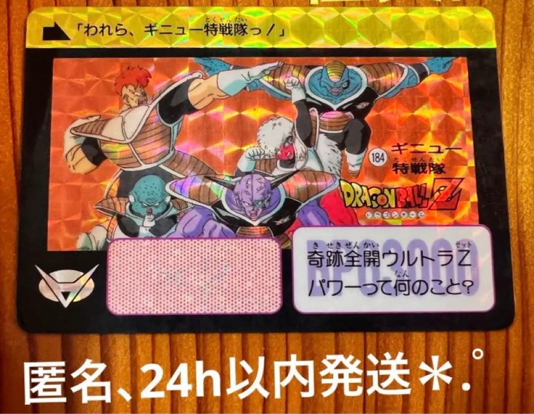 希少　ドラゴンボールZ  カードダス 184 ギニュー特戦隊　1990年製