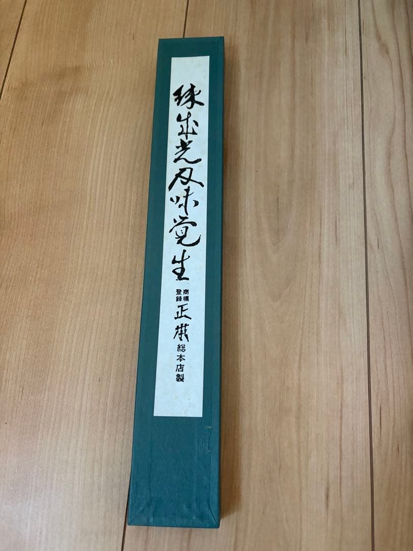 正本 ツバ付牛刀 200mm 新品