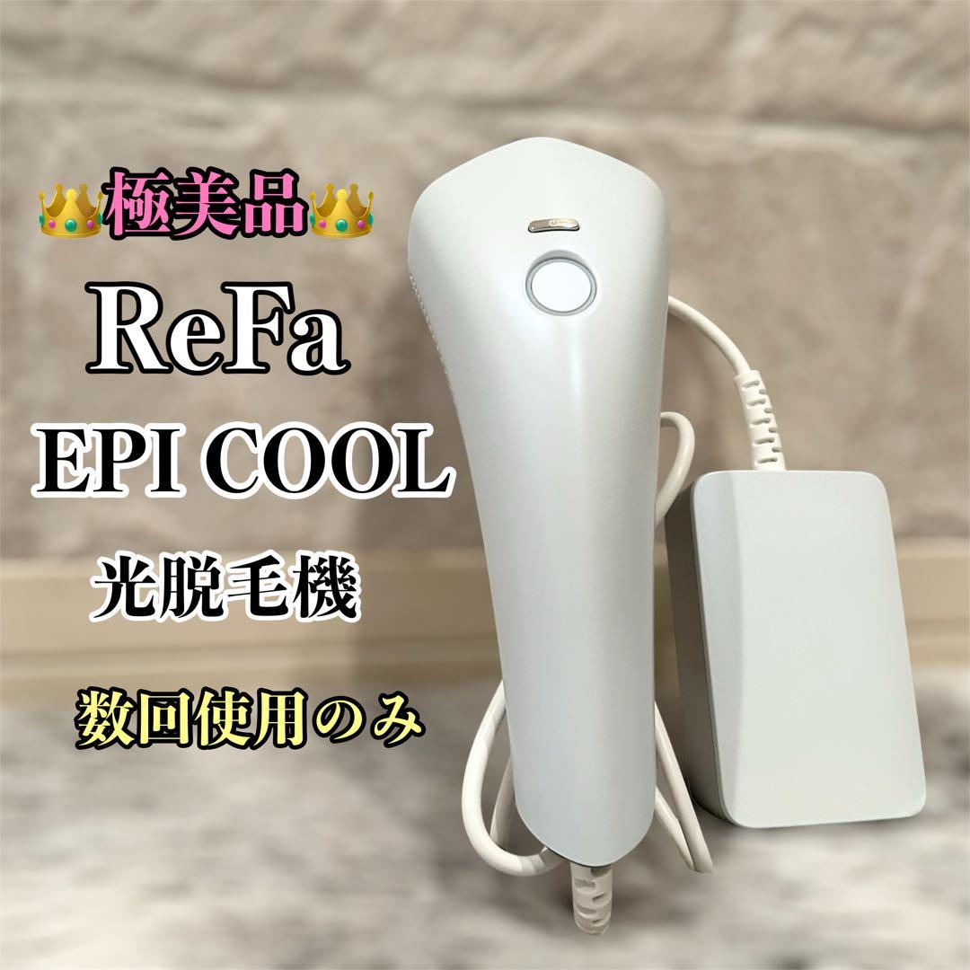 【極美品】 ReFa EPI COOL リファ エピクール 脱毛器