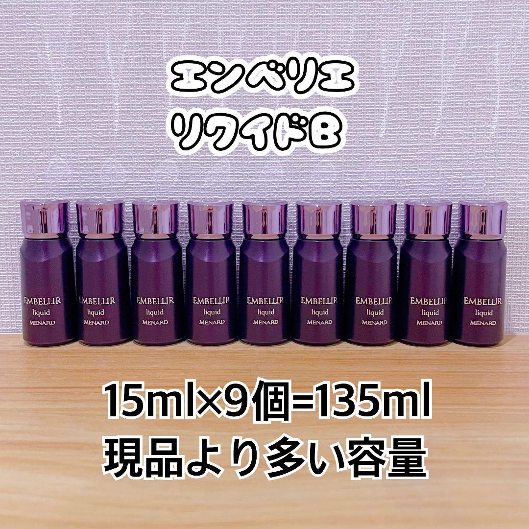 メナード エンベリエ リクイドB 15ml×9個＝135ml