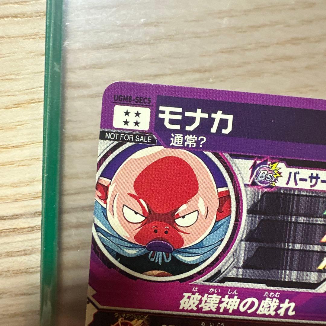 スーパードラゴンボールヒーローズ SDBH UGM8-SEC5 モナカ - メルカリ