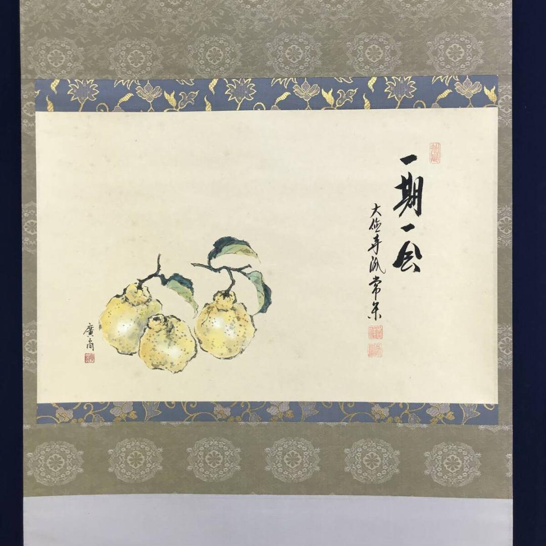 真作/大徳寺派/辻常閑/廣尚画/三宝柑/一期一会/掛軸/名家伝来/