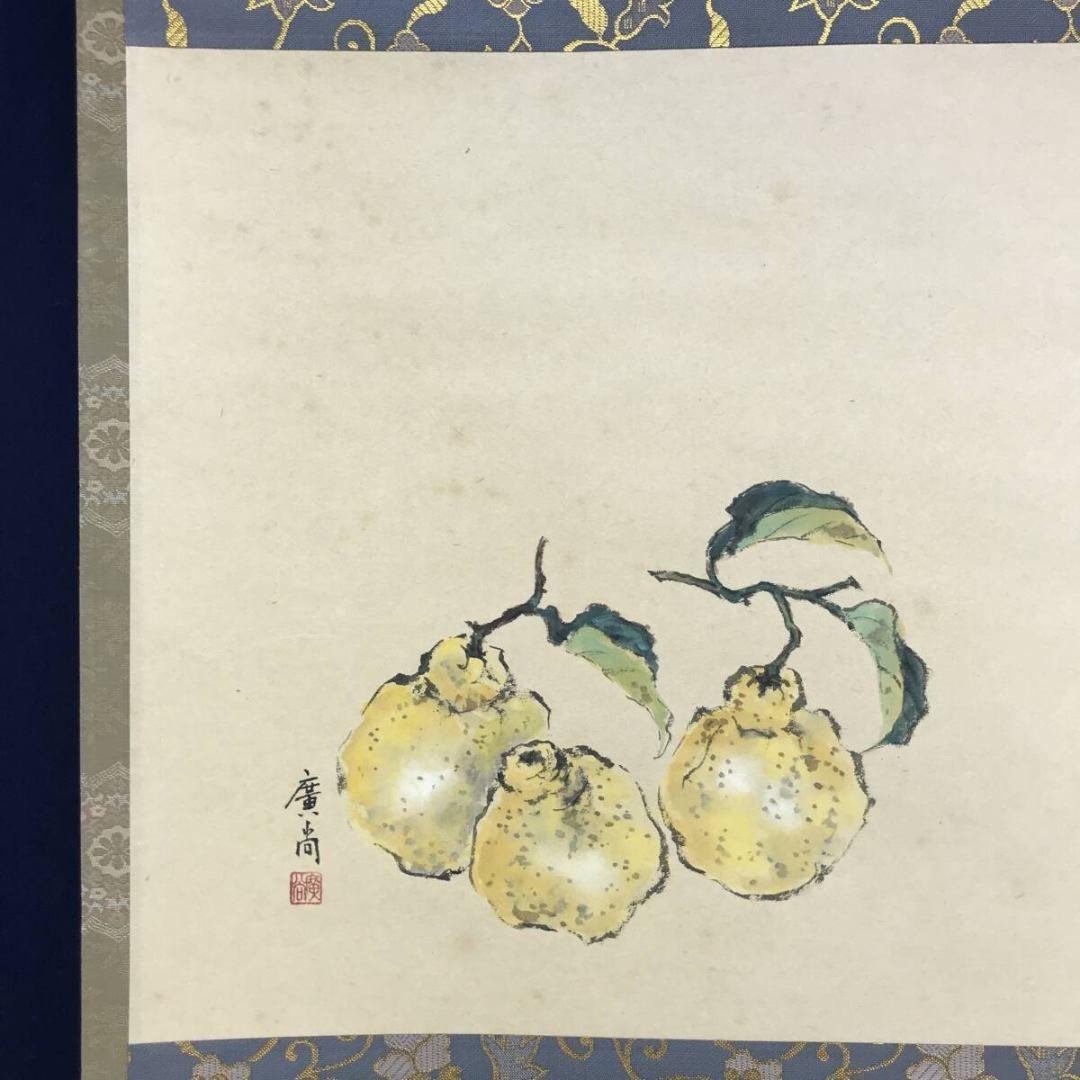 真作/大徳寺派/辻常閑/廣尚画/三宝柑/一期一会/掛軸/名家伝来/