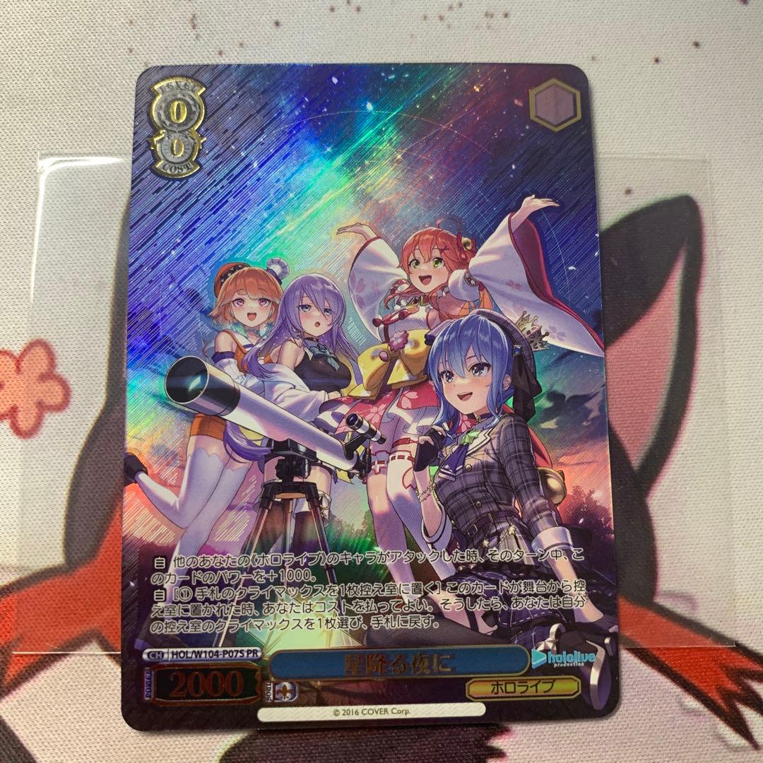 ヴァイスシュヴァルツ 星降る夜に 上位賞 pr ホイル プロモ ホロライブ ①