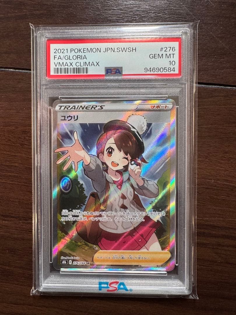 ポケモンカード ユウリ VMAX CLIMAX #276