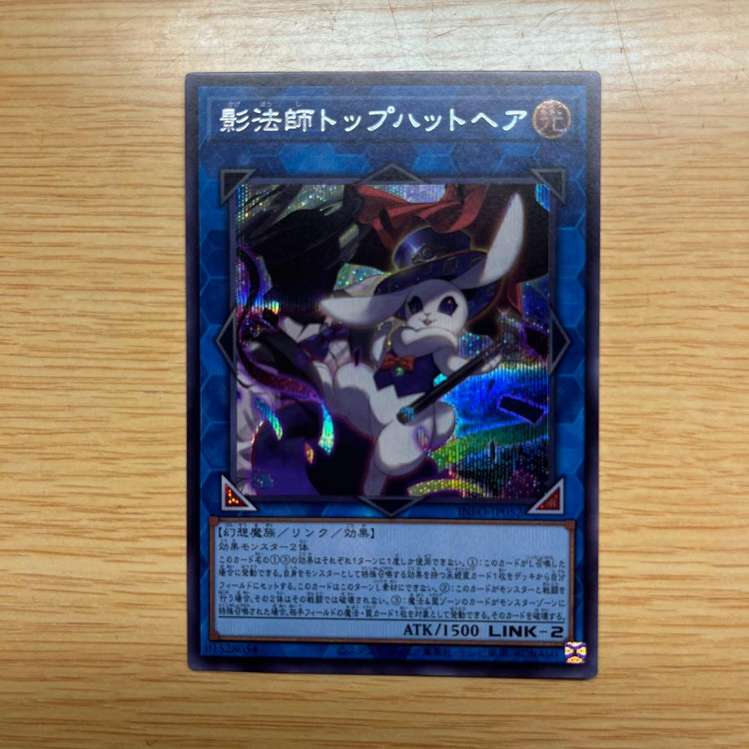 遊戯王 影法師トップハットヘア シークレットレア INFO - メルカリ