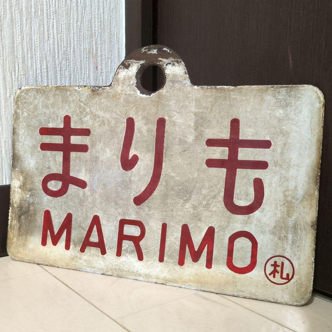 鉄道関連グッズ：国鉄 愛称板サボ ホーロー板サボ 夜行急行まりも◯札(当時物)