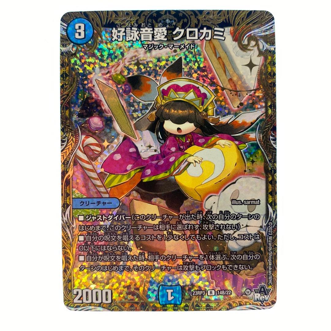 デュエルマスターズ 好詠音愛 クロカミ B シークレット シク 4枚